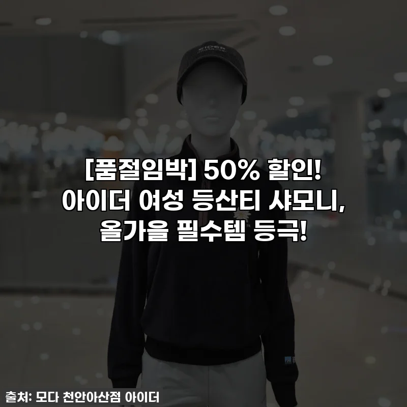 [품절임박] 50% 할인! 아이더 여성 등산티 샤모니, 올가을 필수템 등극!
