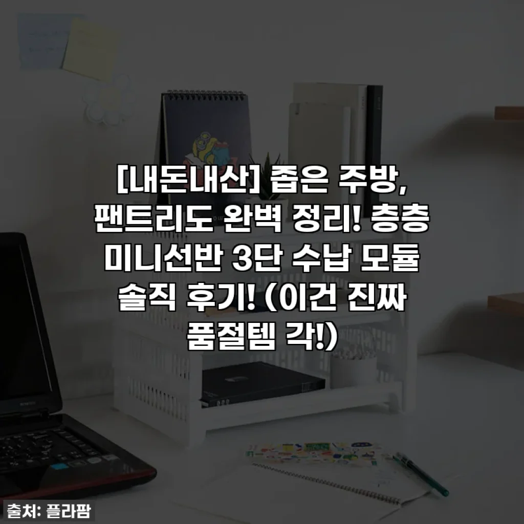 [내돈내산] 좁은 주방, 팬트리도 완벽 정리! 층층 미니선반 3단 수납 모듈 솔직 후기! (이건 진짜 품절템 각!)