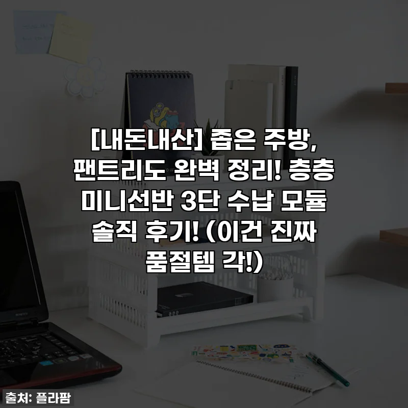 [내돈내산] 좁은 주방, 팬트리도 완벽 정리! 층층 미니선반 3단 수납 모듈 솔직 후기! (이건 진짜 품절템 각!)