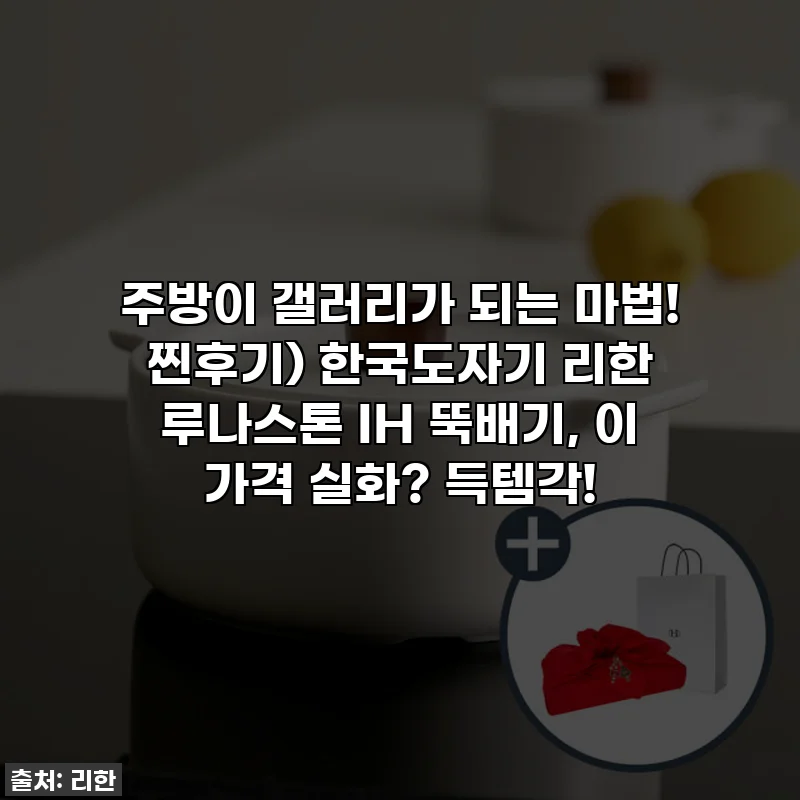 주방이 갤러리가 되는 마법! 찐후기) 한국도자기 리한 루나스톤 IH 뚝배기, 이 가격 실화? 득템각!