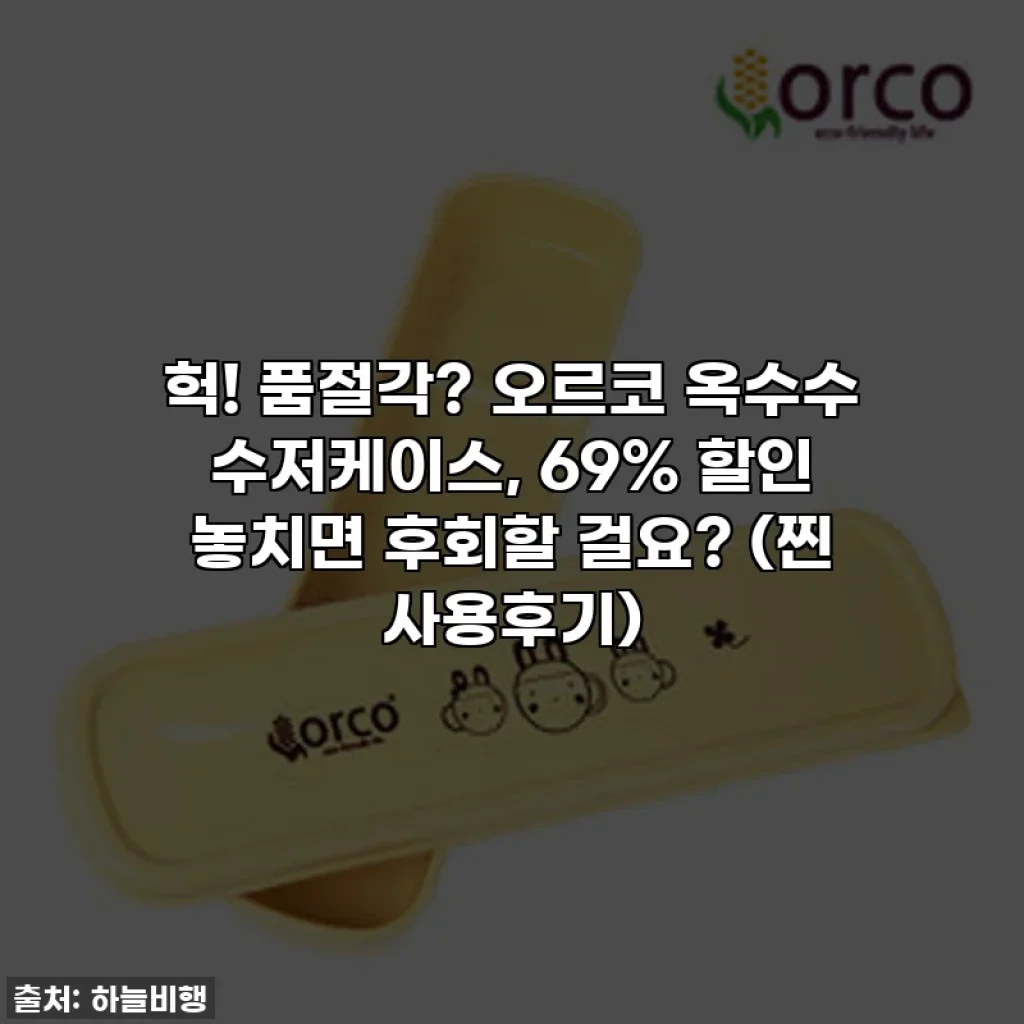 헉! 품절각? 오르코 옥수수 수저케이스, 69% 할인 놓치면 후회할 걸요? (찐 사용후기)