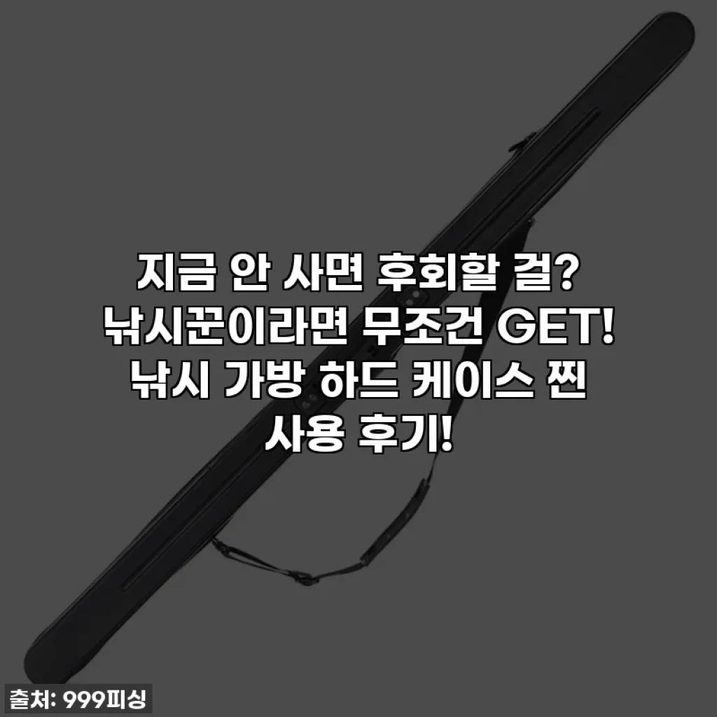지금 안 사면 후회할 걸? 낚시꾼이라면 무조건 GET! 낚시 가방 하드 케이스 찐 사용 후기!
