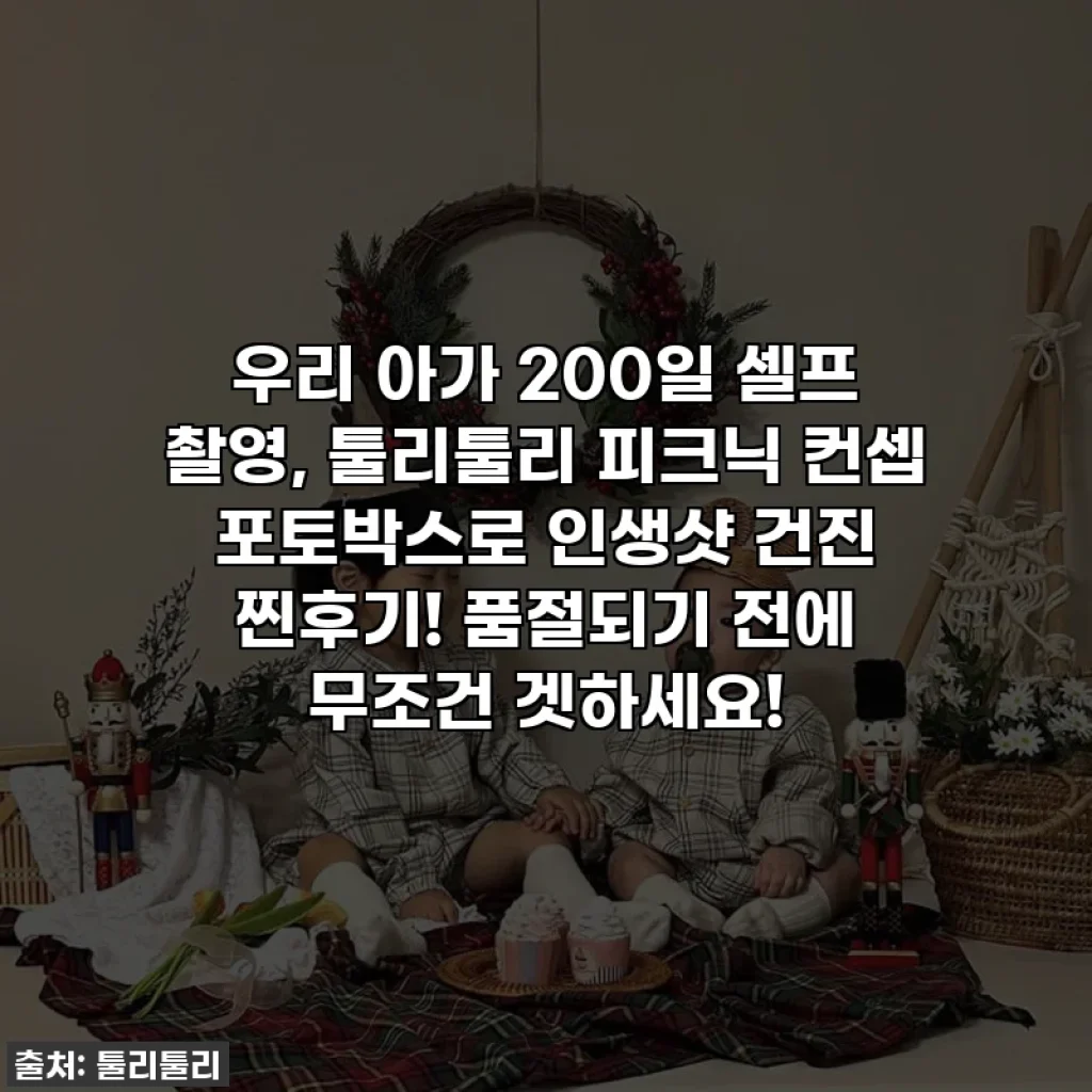 👶 우리 아가 200일 셀프 촬영, 툴리툴리 피크닉 컨셉 포토박스로 인생샷 건진 찐후기! 품절되기 전에 무조건 겟하세요!
