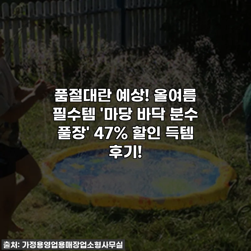💥품절대란 예상! 올여름 필수템 '마당 바닥 분수 풀장' 47% 할인 득템 후기!
