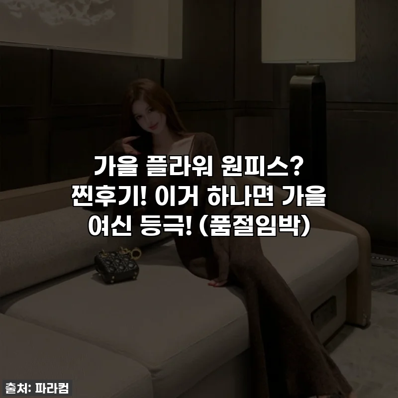 가을 플라워 원피스? 찐후기! 🍂 이거 하나면 가을 여신 등극! (품절임박)
