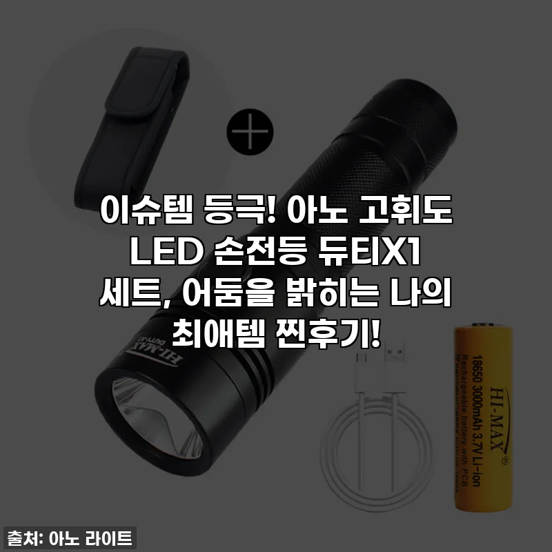 이슈템 등극! 아노 고휘도 LED 손전등 듀티X1 세트, 어둠을 밝히는 나의 최애템 찐후기!