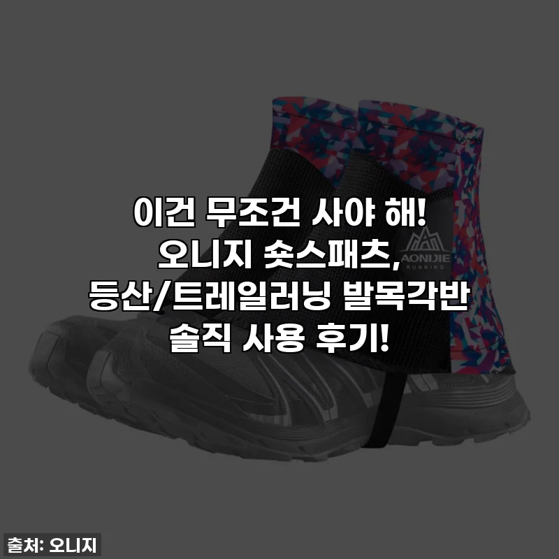 이건 무조건 사야 해! 오니지 숏스패츠, 등산/트레일러닝 발목각반 솔직 사용 후기!