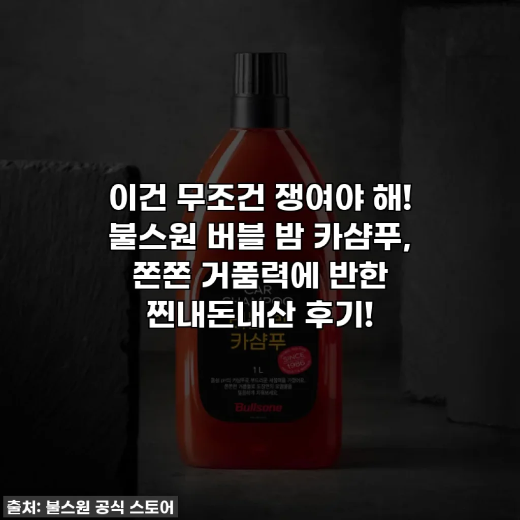 이건 무조건 쟁여야 해! 불스원 버블 밤 카샴푸, 쫀쫀 거품력에 반한 찐내돈내산 후기!