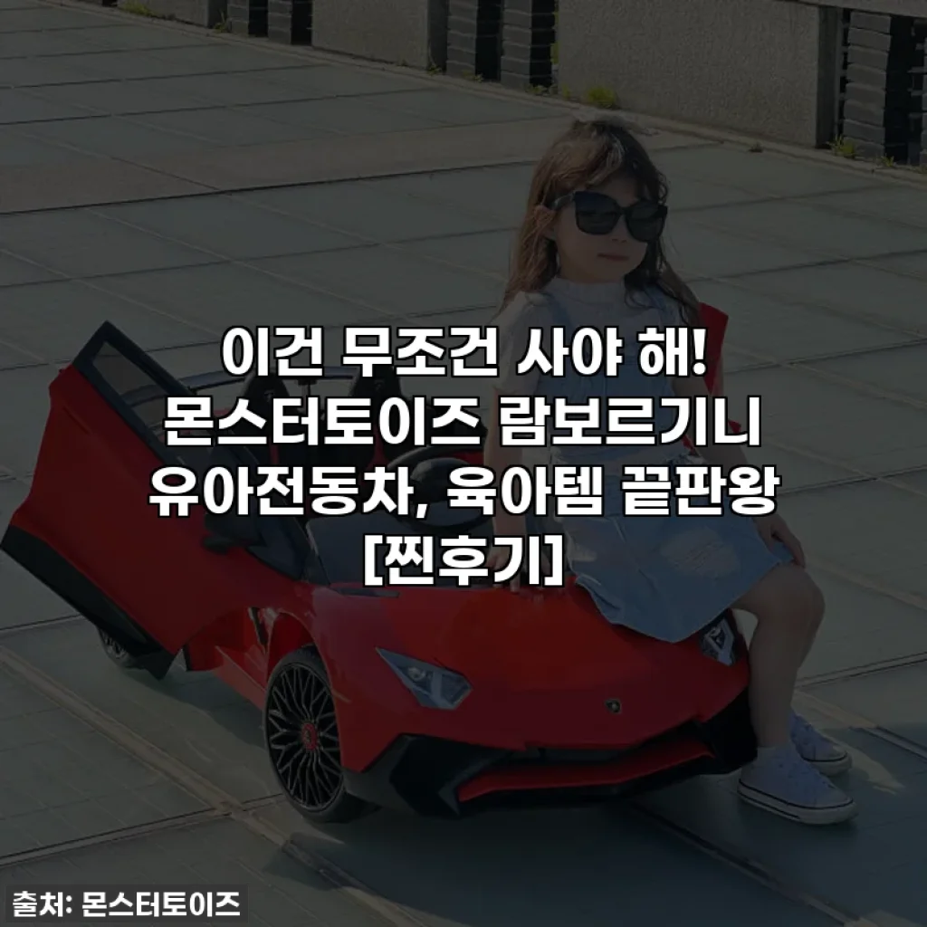 이건 무조건 사야 해! 몬스터토이즈 람보르기니 유아전동차, 육아템 끝판왕 [찐후기]