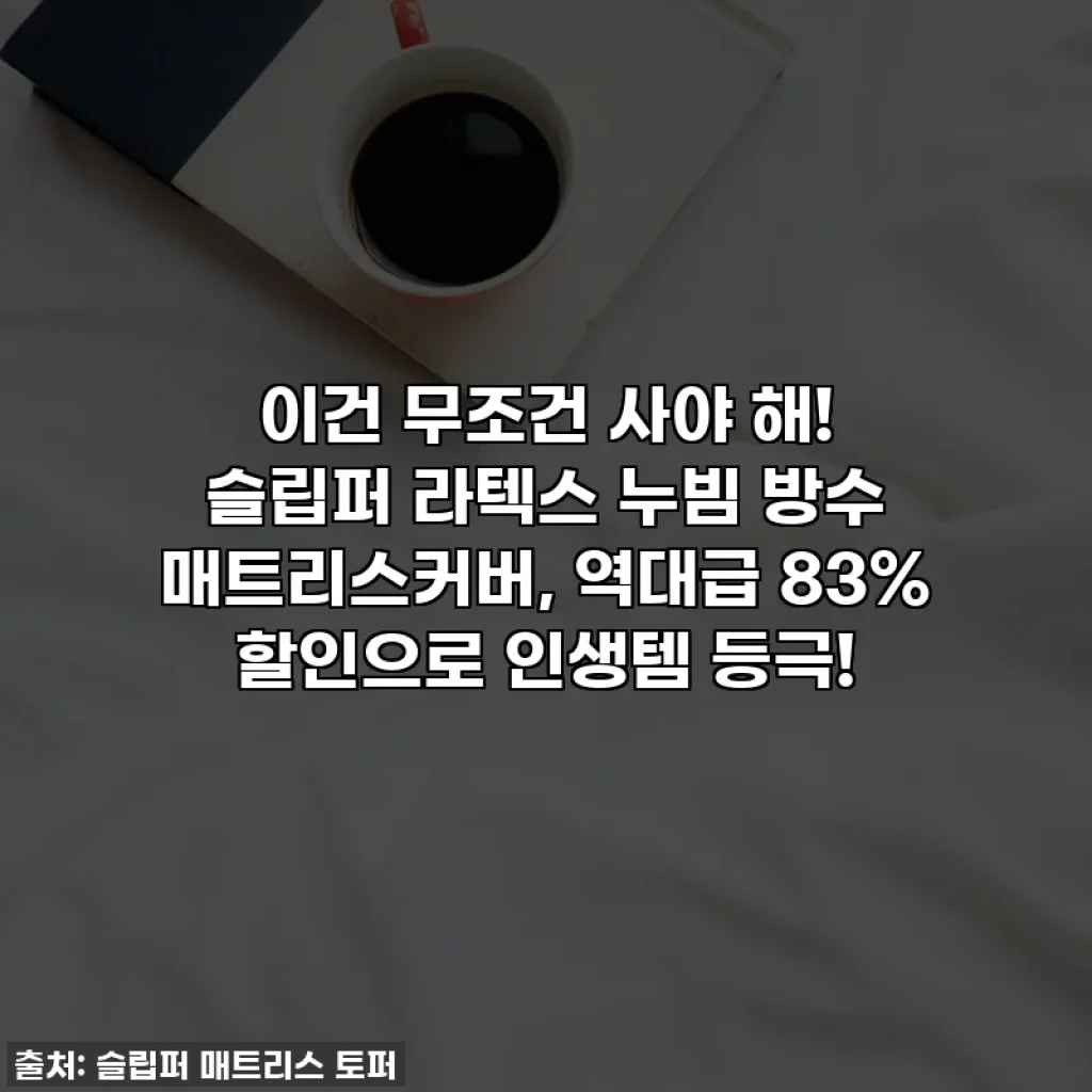 이건 무조건 사야 해! 슬립퍼 라텍스 누빔 방수 매트리스커버, 역대급 83% 할인으로 인생템 등극!