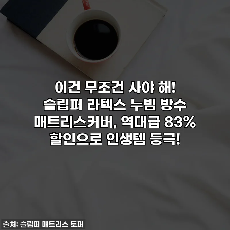 이건 무조건 사야 해! 슬립퍼 라텍스 누빔 방수 매트리스커버, 역대급 83% 할인으로 인생템 등극!
