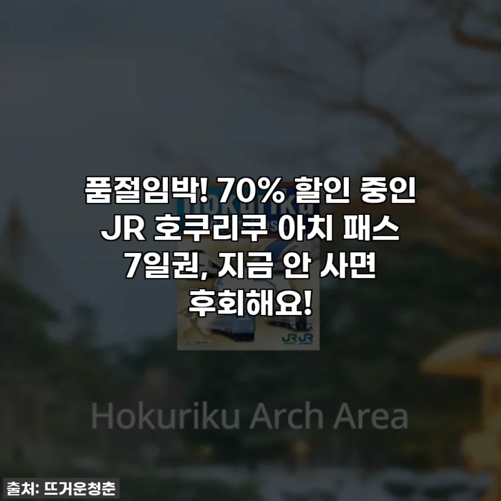 품절임박! 70% 할인 중인 JR 호쿠리쿠 아치 패스 7일권, 지금 안 사면 후회해요!
