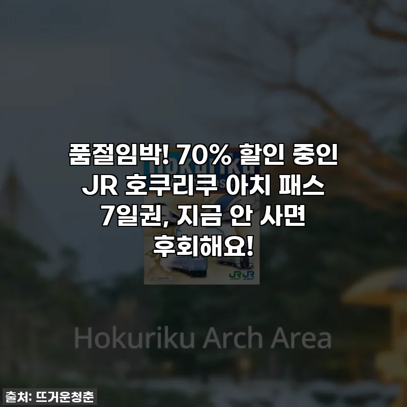 품절임박! 70% 할인 중인 JR 호쿠리쿠 아치 패스 7일권, 지금 안 사면 후회해요!
