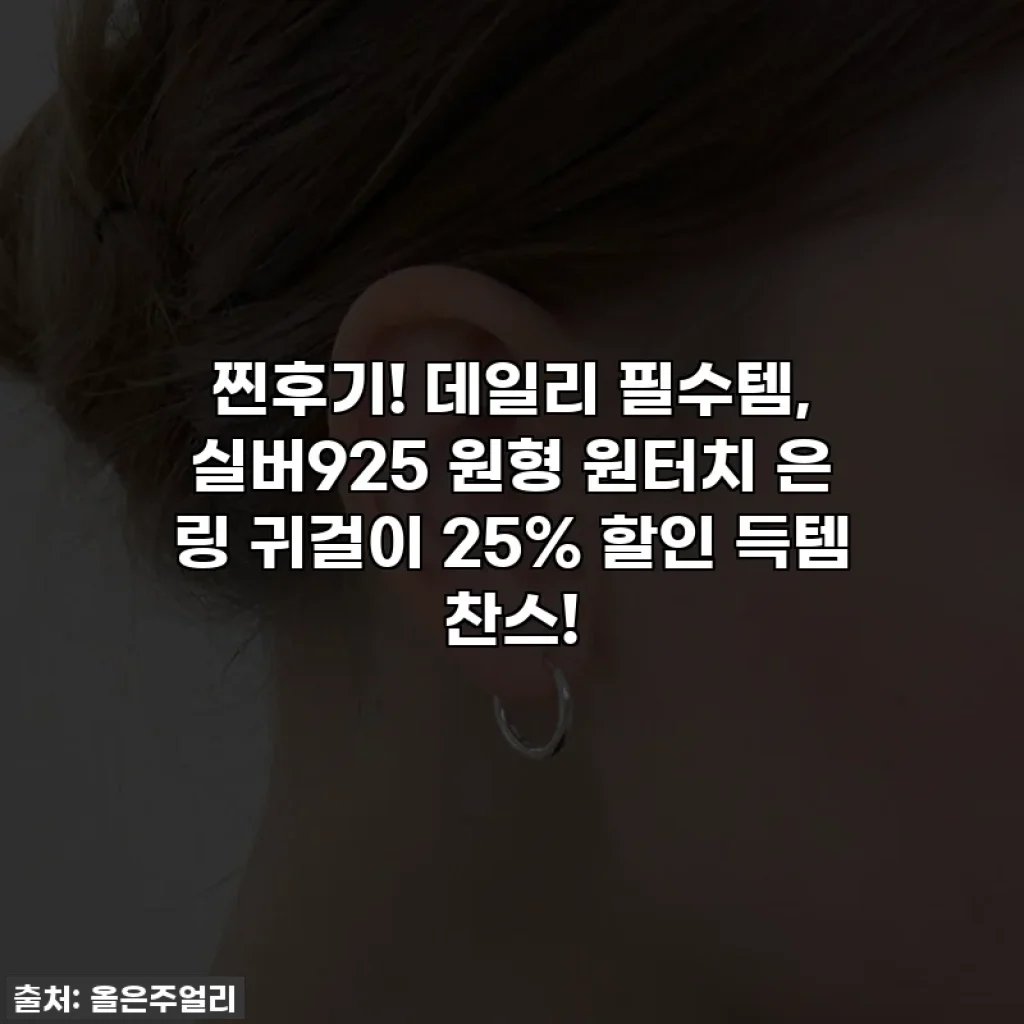 찐후기! 데일리 필수템, 실버925 원형 원터치 은 링 귀걸이 25% 할인 득템 찬스!