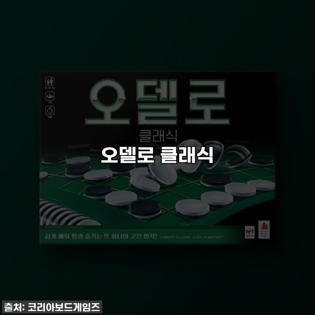 오델로 클래식