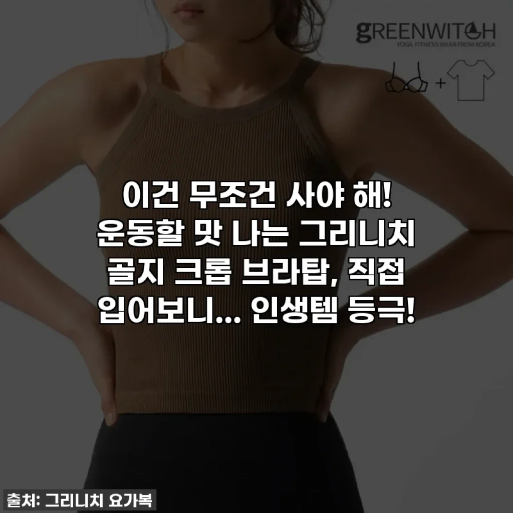 이건 무조건 사야 해! 운동할 맛 나는 그리니치 골지 크롭 브라탑, 직접 입어보니... 인생템 등극!