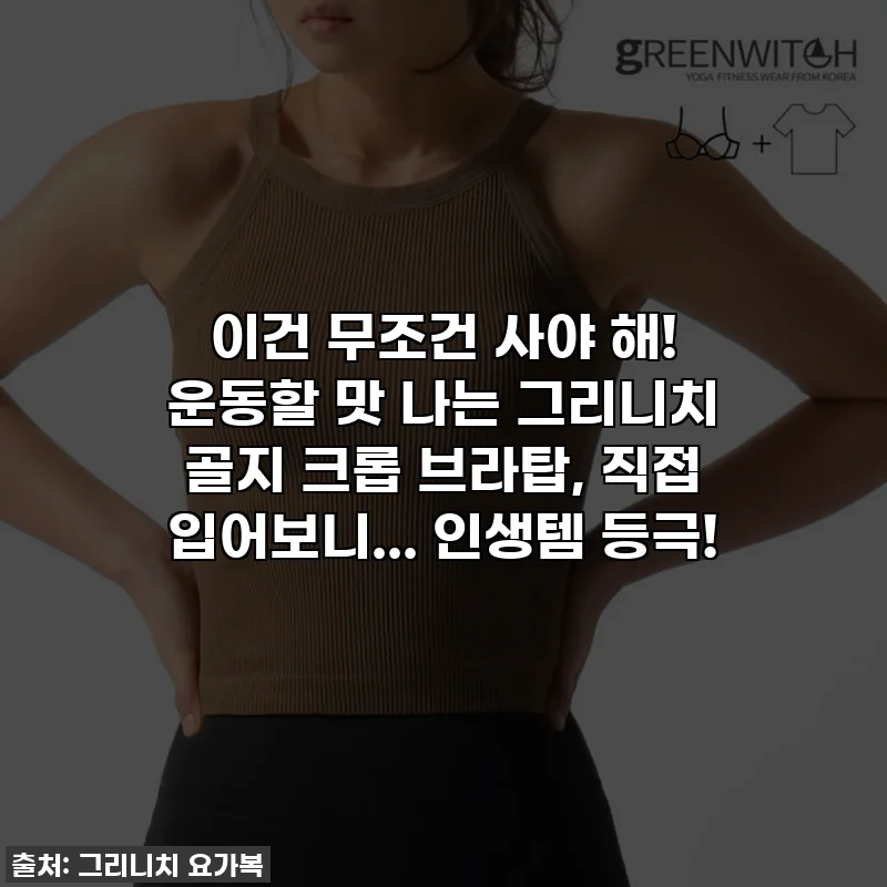 이건 무조건 사야 해! 운동할 맛 나는 그리니치 골지 크롭 브라탑, 직접 입어보니... 인생템 등극!
