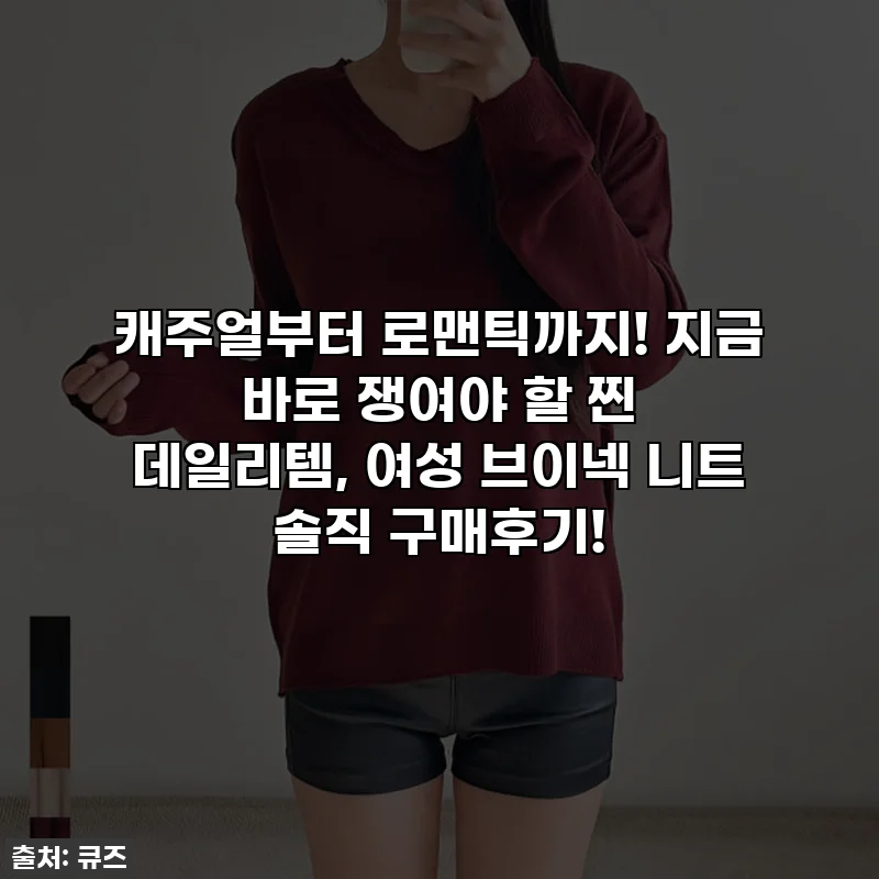 캐주얼부터 로맨틱까지! 지금 바로 쟁여야 할 찐 데일리템, 여성 브이넥 니트 솔직 구매후기!