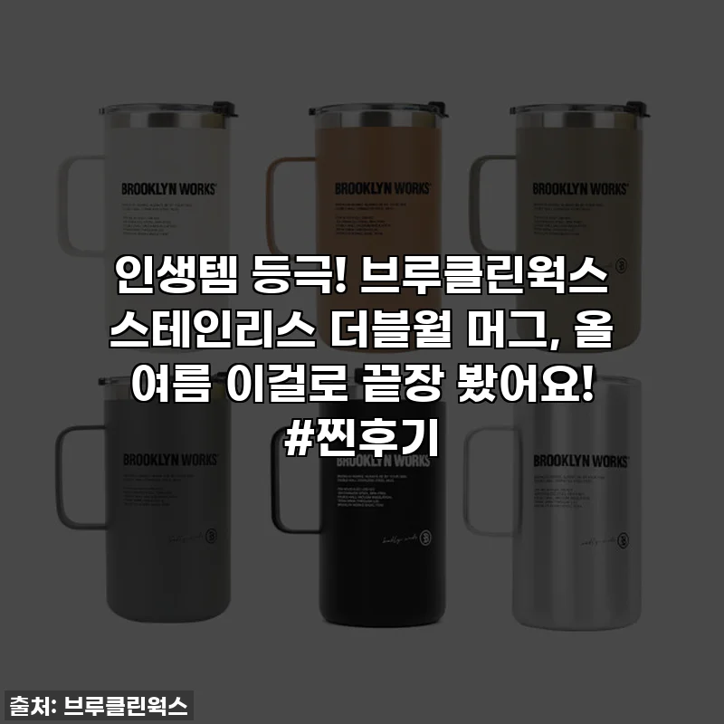 인생템 등극! 브루클린웍스 스테인리스 더블월 머그, 올 여름 이걸로 끝장 봤어요! #찐후기