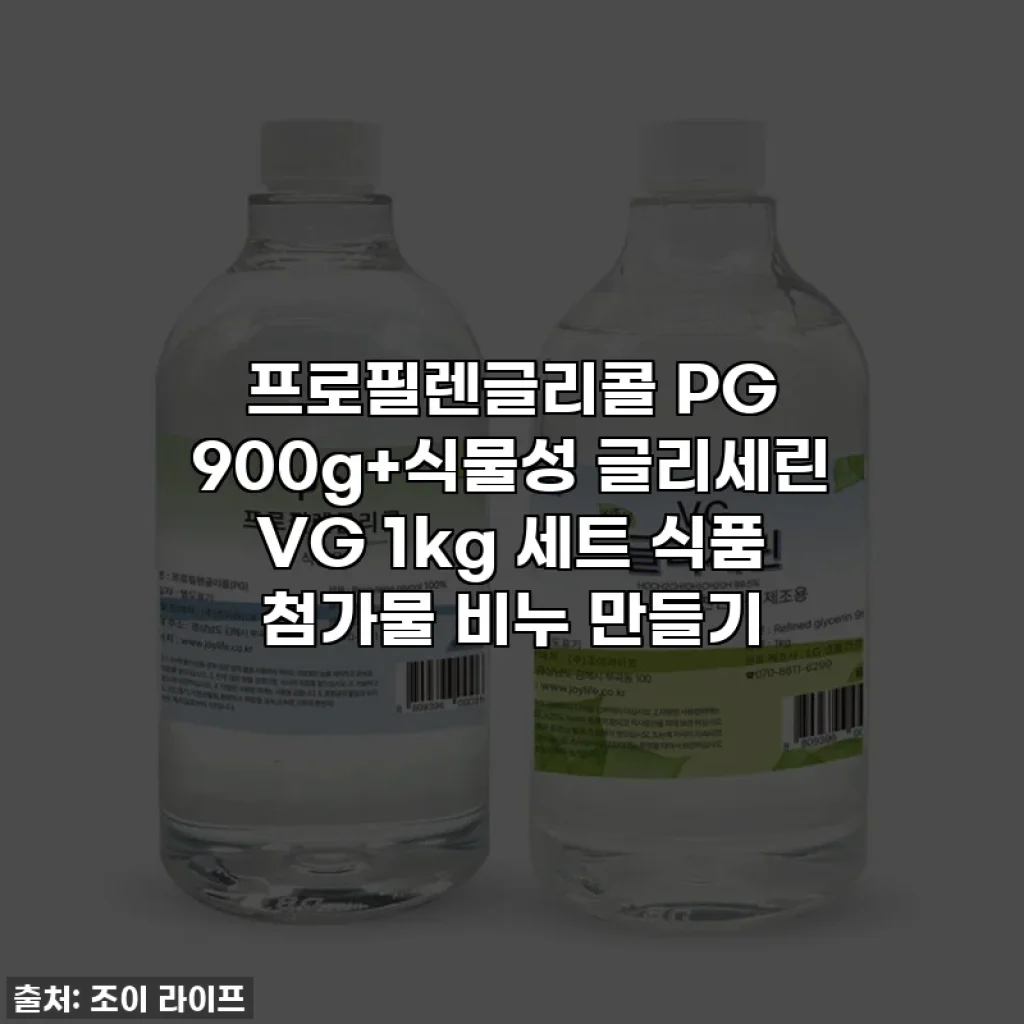 프로필렌글리콜 PG 900g+식물성 글리세린 VG 1kg 세트 식품 첨가물 비누 만들기