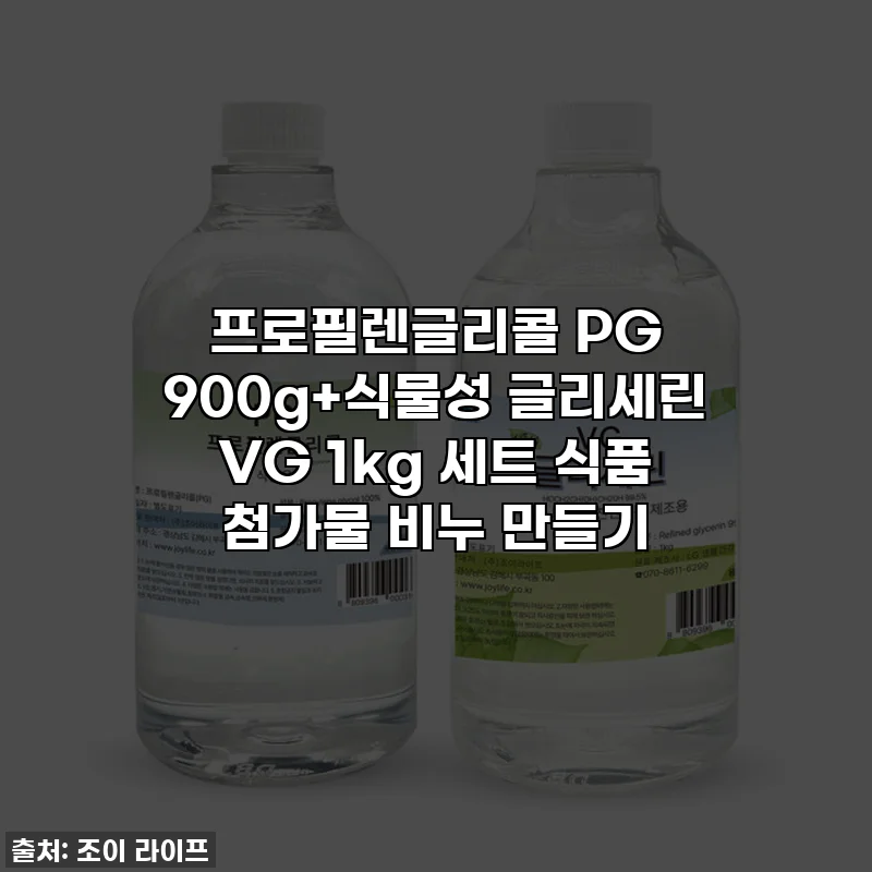 프로필렌글리콜 PG 900g+식물성 글리세린 VG 1kg 세트 식품 첨가물 비누 만들기