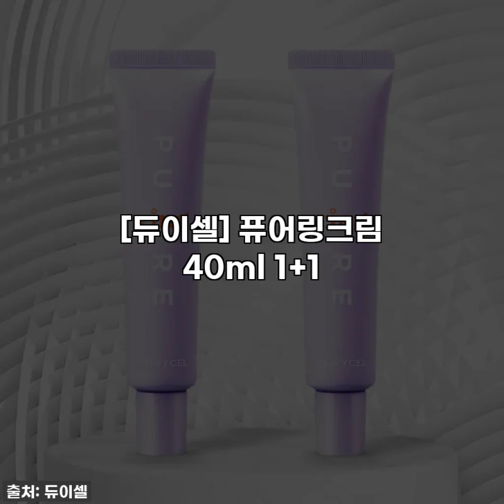 [듀이셀] 퓨어링크림 40ml 1+1