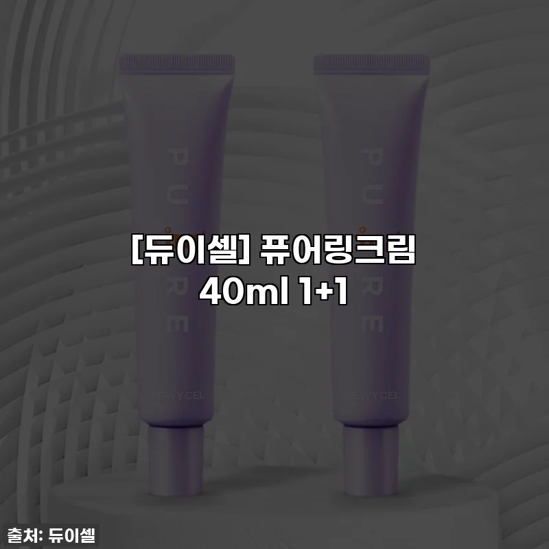 [듀이셀] 퓨어링크림 40ml 1+1