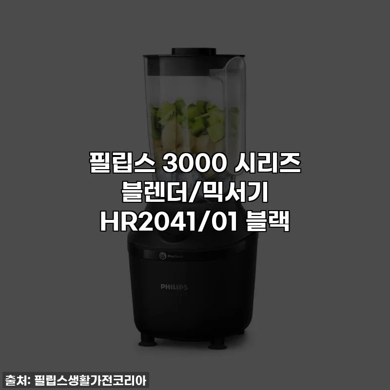 필립스 3000 시리즈 블렌더/믹서기 HR2041/01 블랙