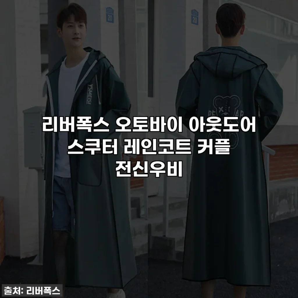 리버폭스 오토바이 아웃도어 스쿠터 레인코트 커플 전신우비