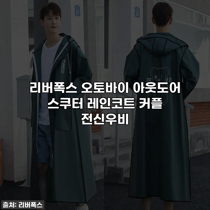 리버폭스 오토바이 아웃도어 스쿠터 레인코트 커플 전신우비