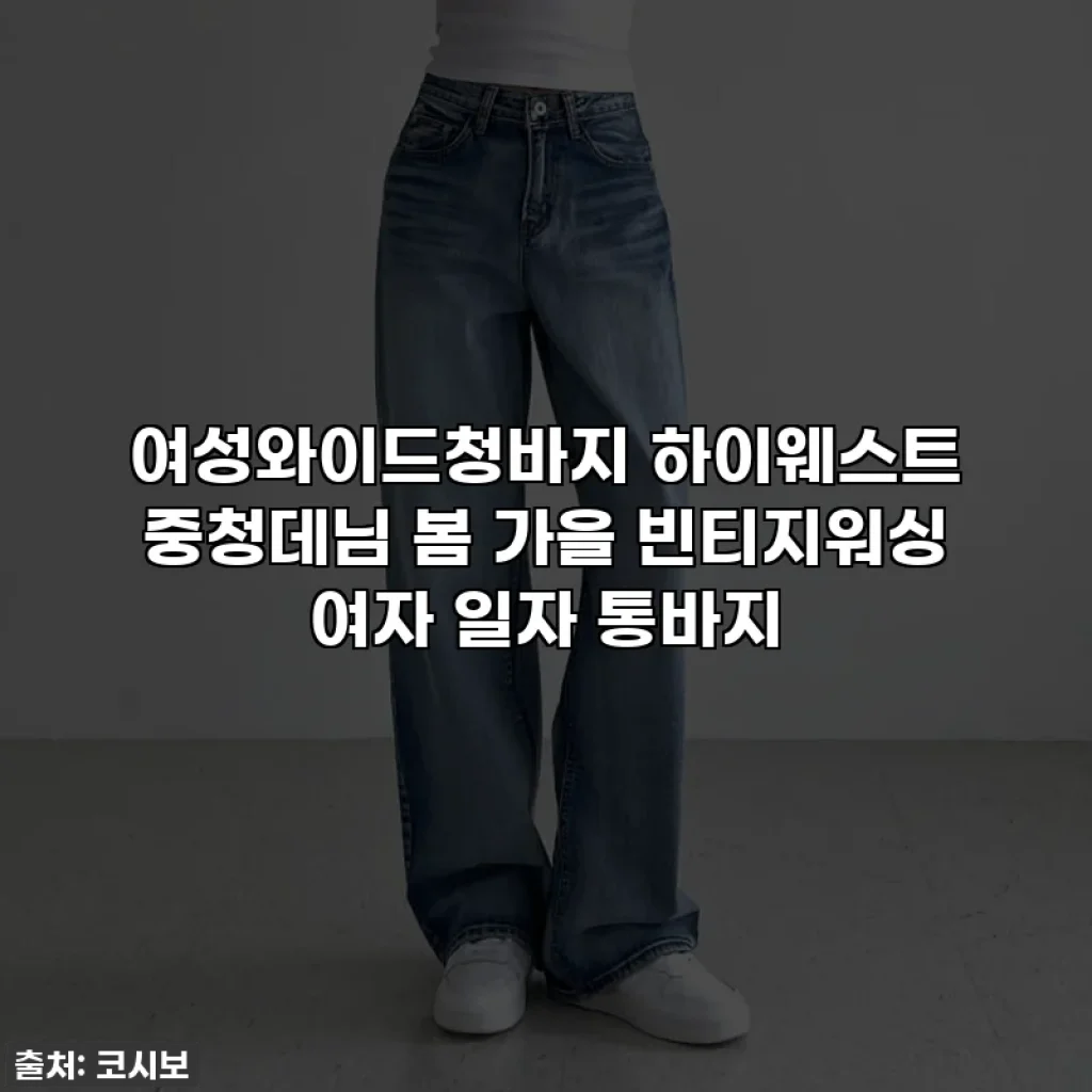 여성와이드청바지 하이웨스트 중청데님 봄 가을 빈티지워싱 여자 일자 통바지
