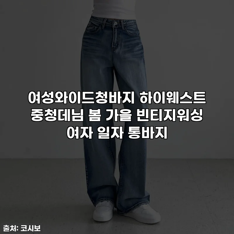 여성와이드청바지 하이웨스트 중청데님 봄 가을 빈티지워싱 여자 일자 통바지