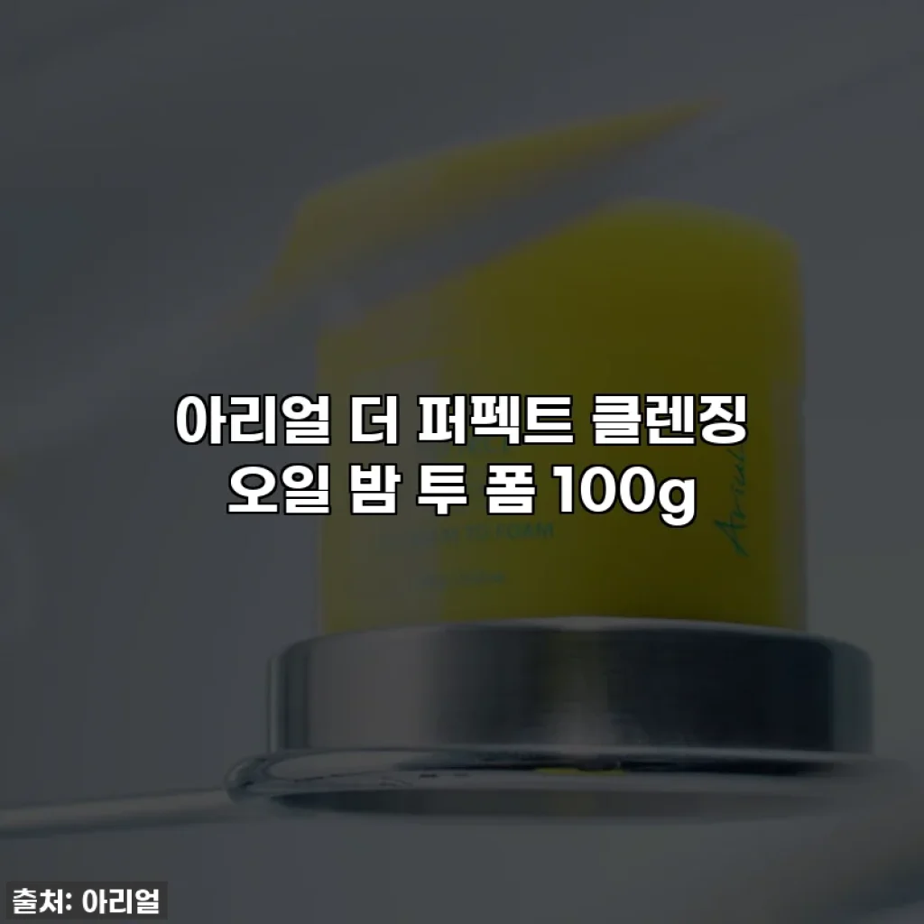 아리얼 더 퍼펙트 클렌징 오일 밤 투 폼 100g