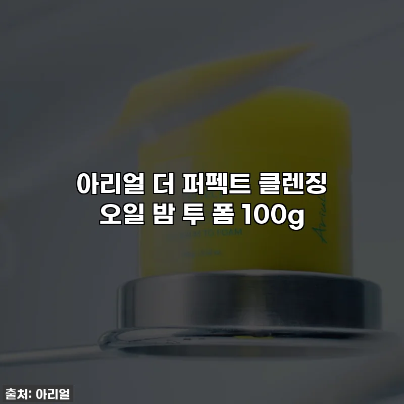 아리얼 더 퍼펙트 클렌징 오일 밤 투 폼 100g