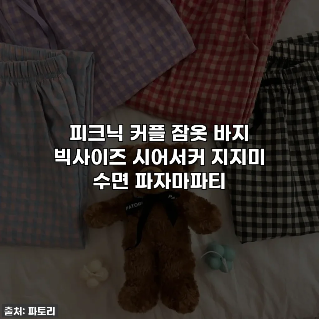 피크닉 커플 잠옷 바지 빅사이즈 시어서커 지지미 수면 파자마파티