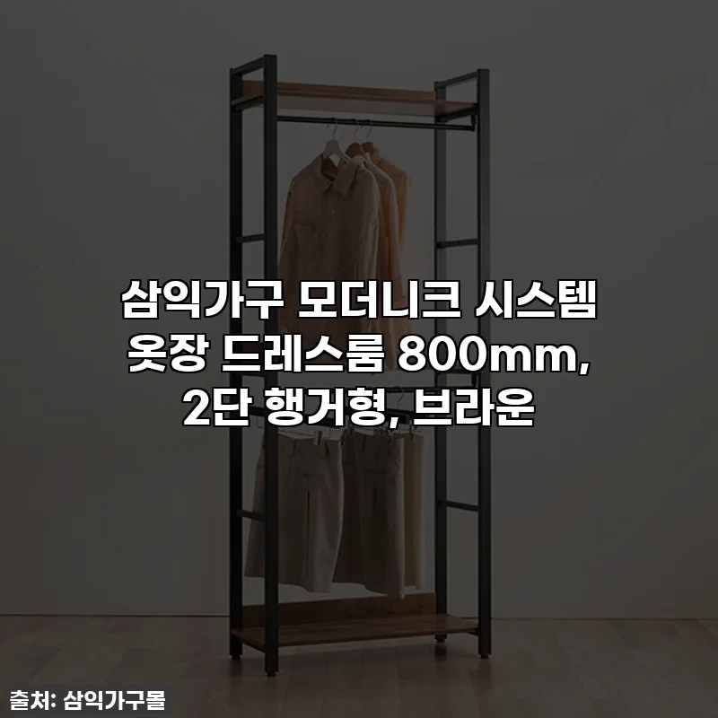 삼익가구 모더니크 시스템 옷장 드레스룸 800mm, 2단 행거형, 브라운