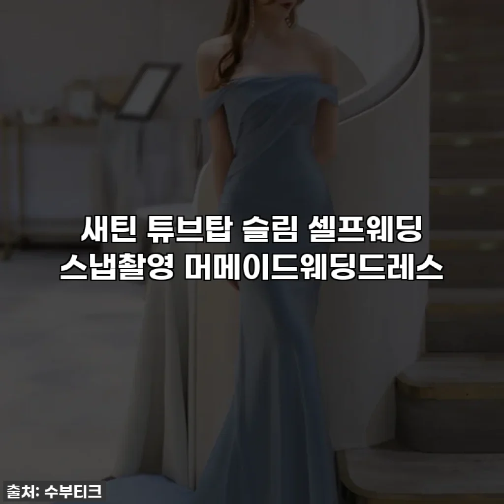 새틴 튜브탑 슬림 셀프웨딩 스냅촬영 머메이드웨딩드레스