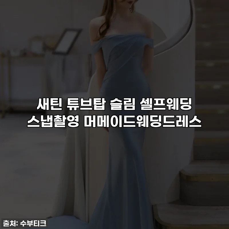 새틴 튜브탑 슬림 셀프웨딩 스냅촬영 머메이드웨딩드레스