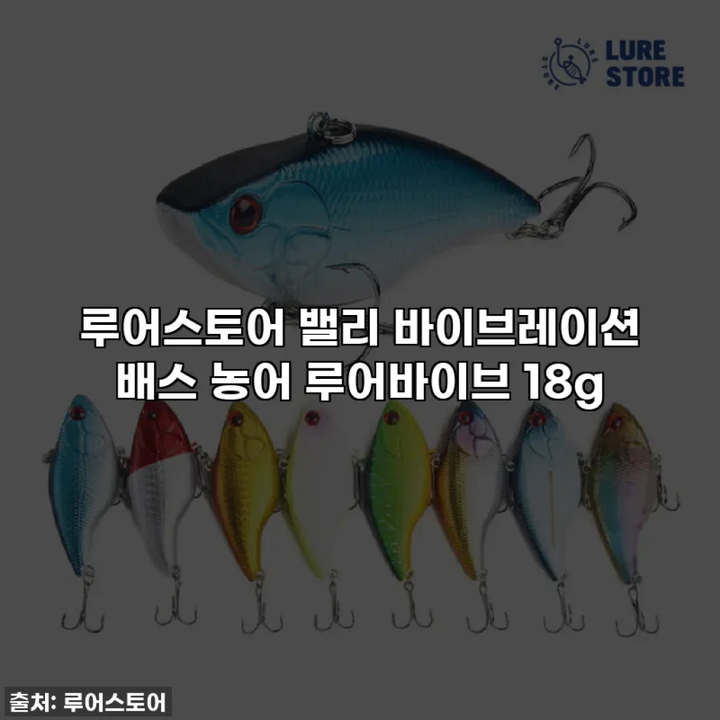 루어스토어 밸리 바이브레이션 배스 농어 루어바이브 18g