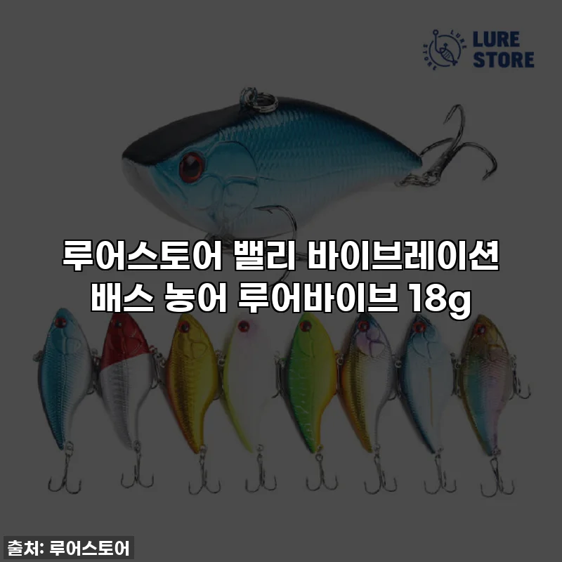 루어스토어 밸리 바이브레이션 배스 농어 루어바이브 18g