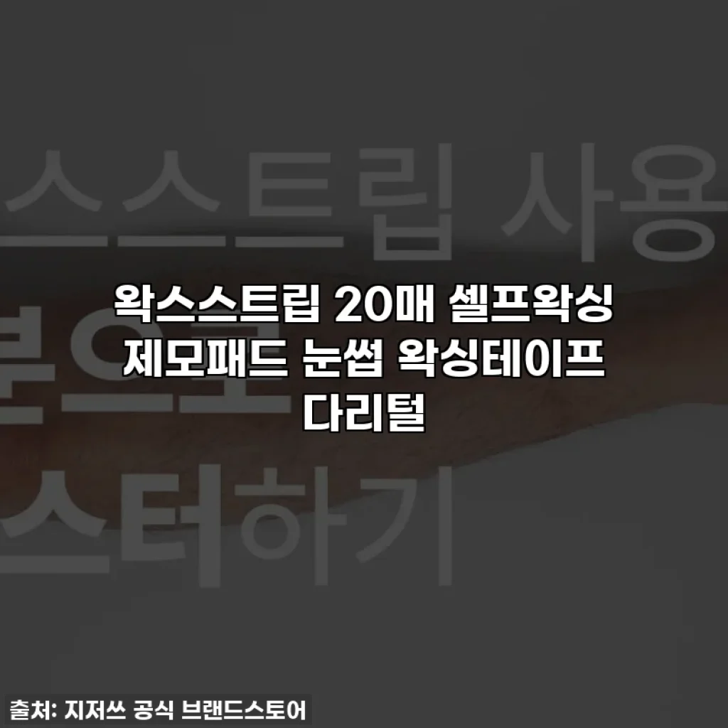 왁스스트립 20매 셀프왁싱 제모패드 눈썹 왁싱테이프 다리털