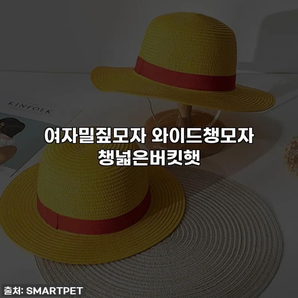 여자밀짚모자 와이드챙모자 챙넓은버킷햇