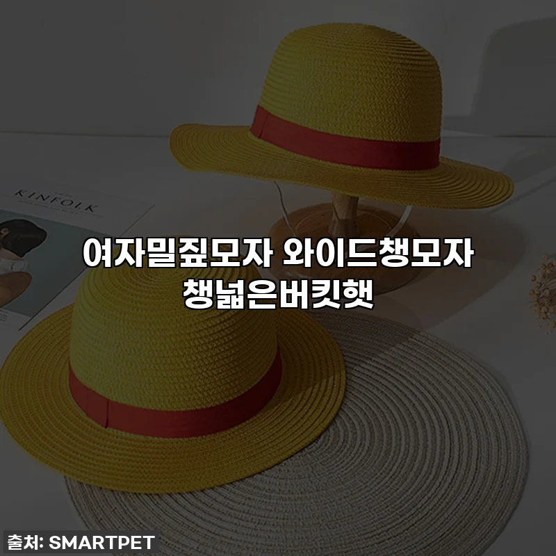 여자밀짚모자 와이드챙모자 챙넓은버킷햇