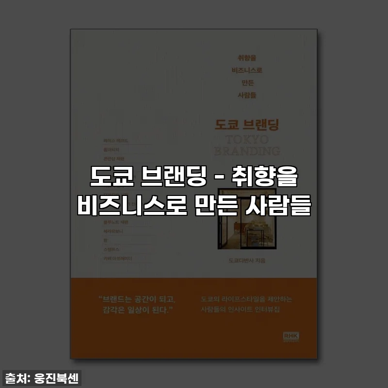 도쿄 브랜딩 - 취향을 비즈니스로 만든 사람들
