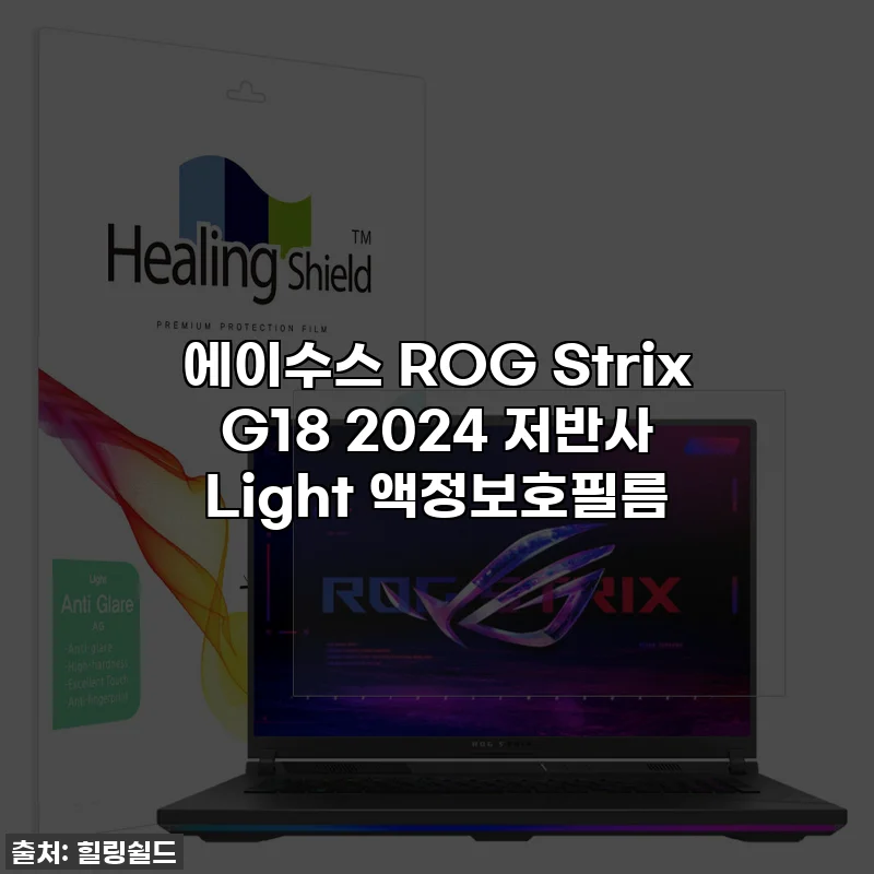 에이수스 ROG Strix G18 2024 저반사 Light 액정보호필름