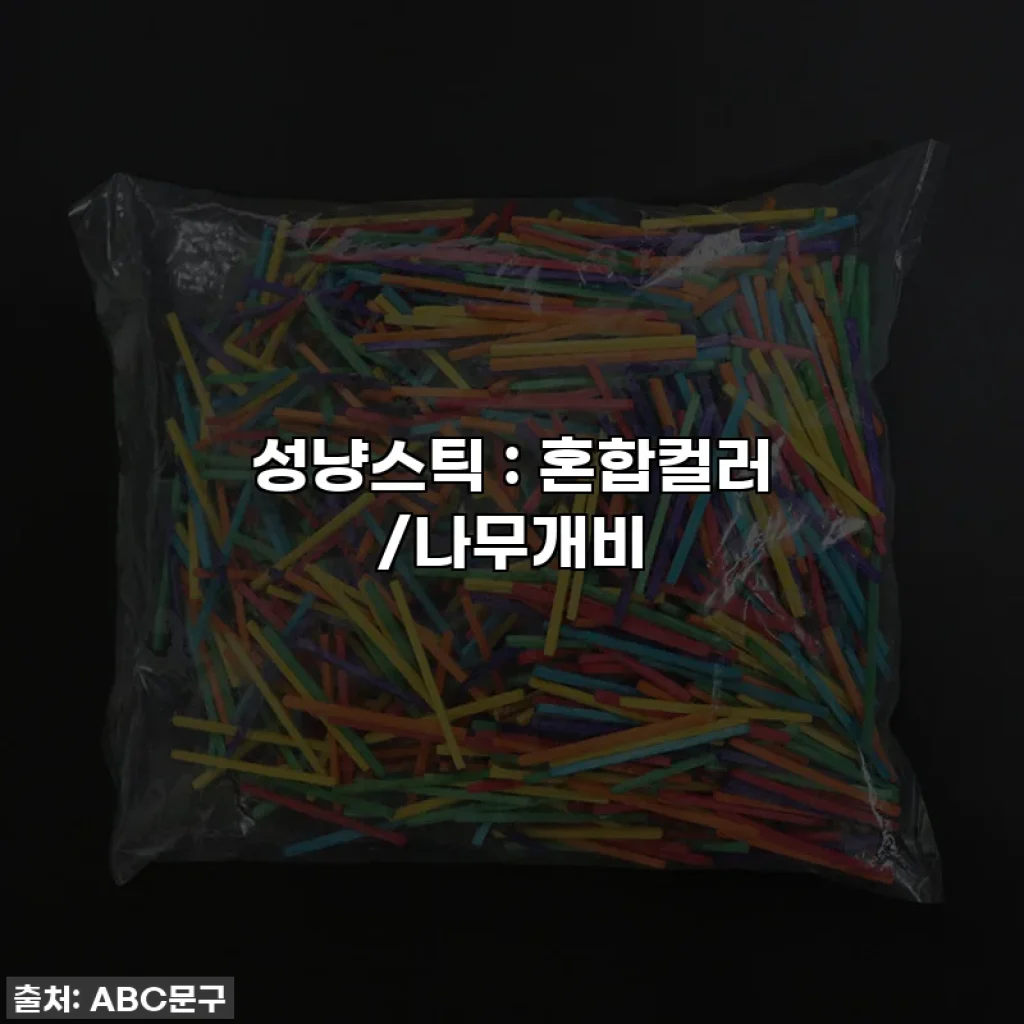 성냥스틱 : 혼합컬러 /나무개비