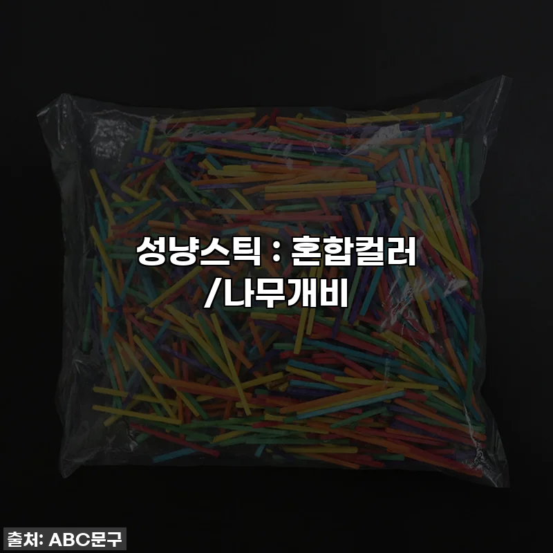 성냥스틱 : 혼합컬러 /나무개비