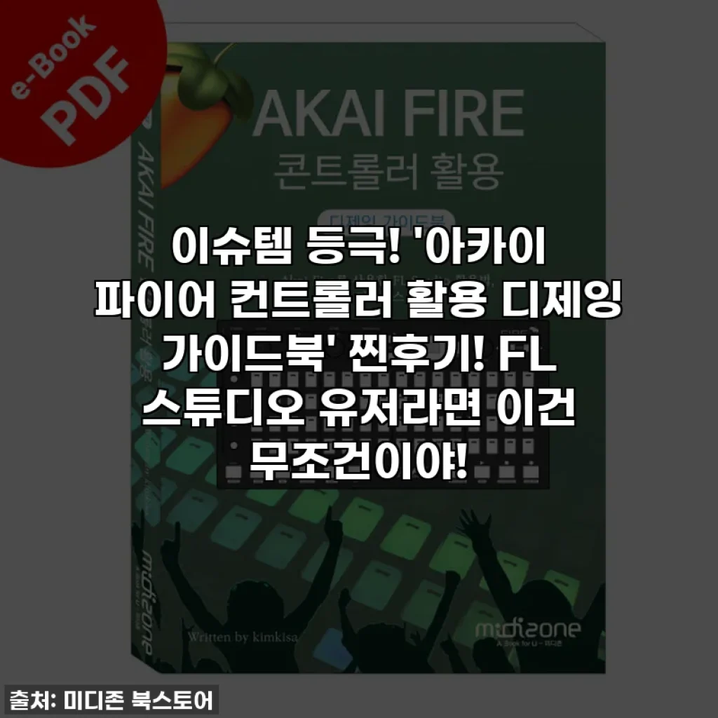 이슈템 등극! '아카이 파이어 컨트롤러 활용 디제잉 가이드북' 찐후기! FL 스튜디오 유저라면 이건 무조건이야!