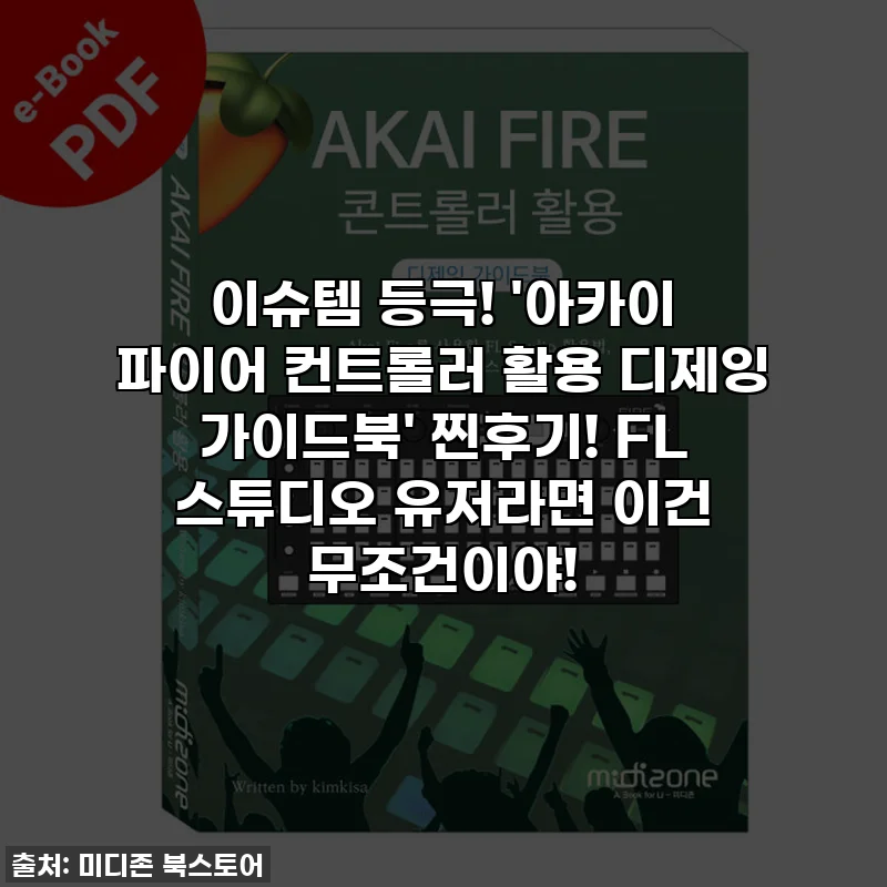 이슈템 등극! '아카이 파이어 컨트롤러 활용 디제잉 가이드북' 찐후기! FL 스튜디오 유저라면 이건 무조건이야!