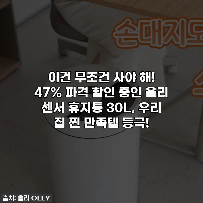 이건 무조건 사야 해! 47% 파격 할인 중인 올리 센서 휴지통 30L, 우리 집 찐 만족템 등극!